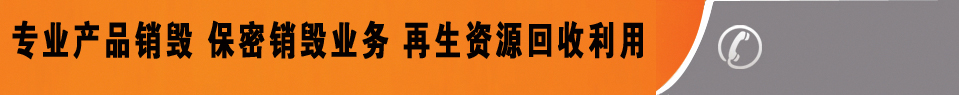 廣州益夫銷毀公司,文件銷毀公司,產(chǎn)品銷毀公司,食品銷毀,化妝品銷毀,電子IC銷毀,廣州保密資料銷毀