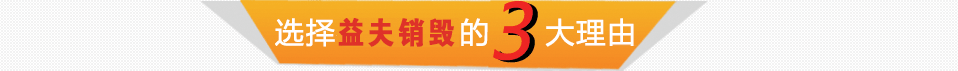 廣州益夫銷毀公司,文件銷毀公司,產(chǎn)品銷毀公司,食品銷毀,化妝品銷毀,電子IC銷毀,廣州保密資料銷毀