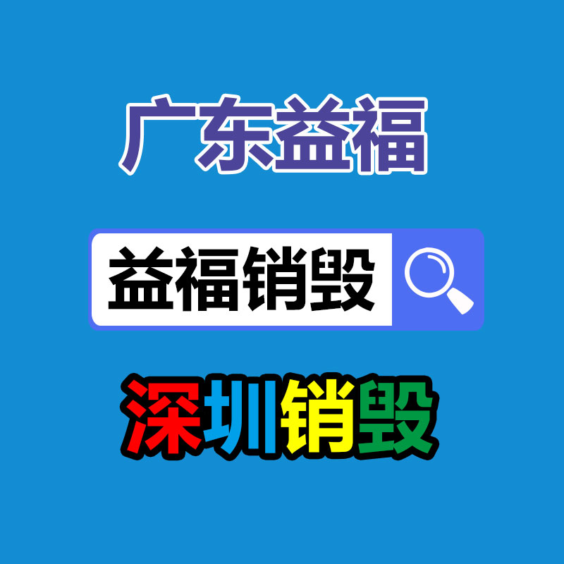 面膜銷毀處理,過期化妝品銷毀處置