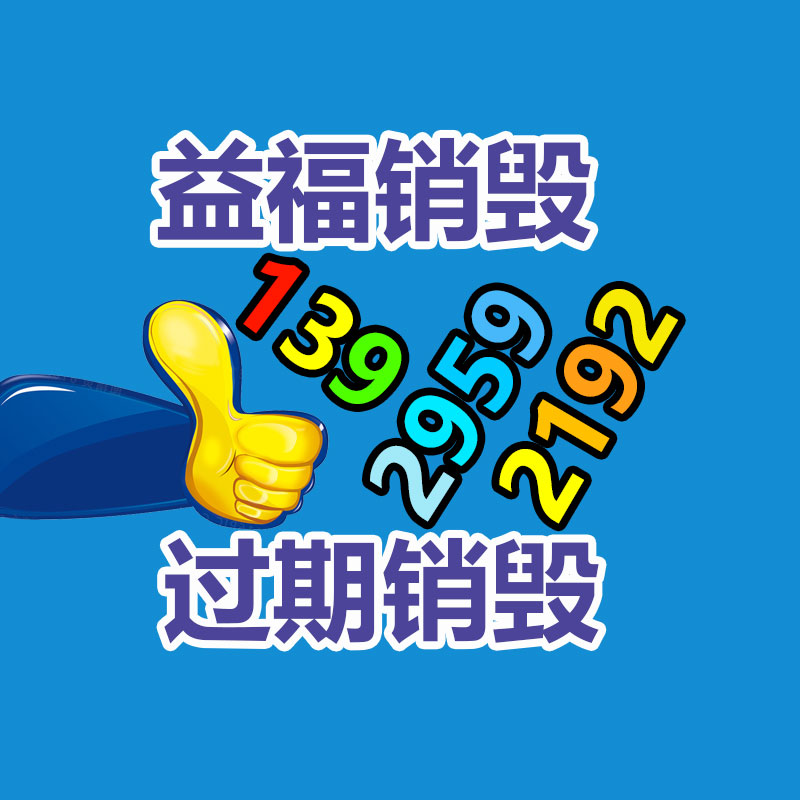 專業銷毀處理