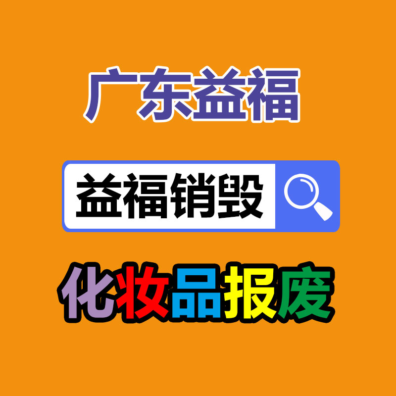 面膜銷毀處理,過期化妝品銷毀處置
