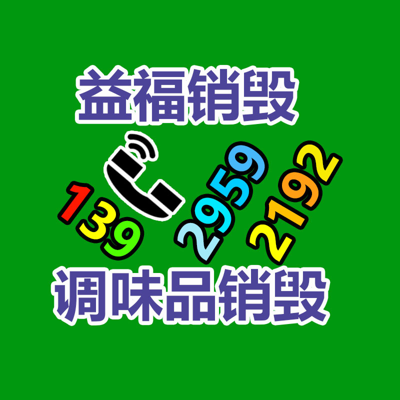 百貨類產(chǎn)品銷毀,日用百貨銷毀處理
