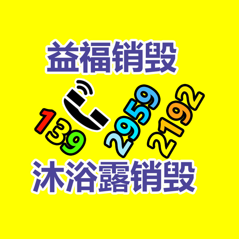 專業銷毀公司,產品銷毀公司