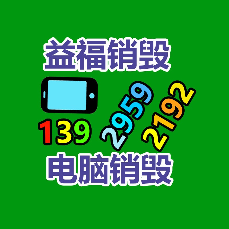 報廢物資回收