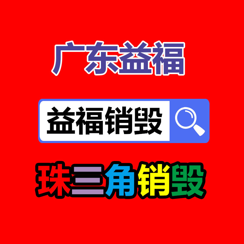 報廢物資回收