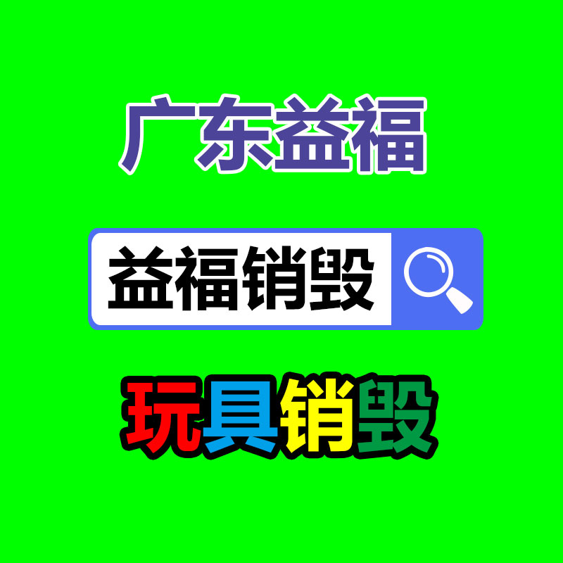 化妝品銷毀,廣州銷毀公司