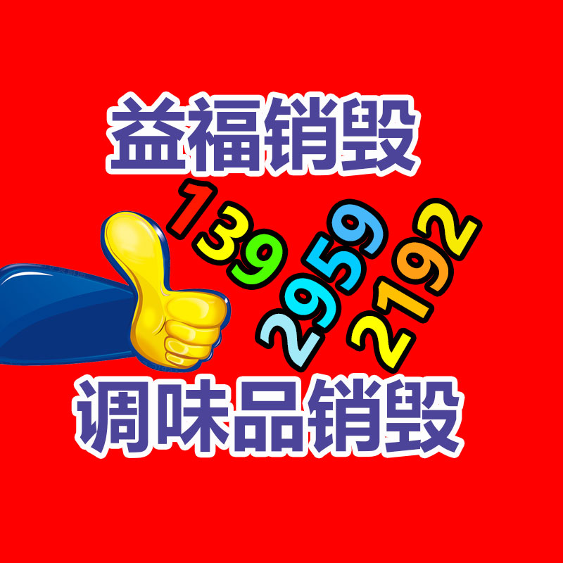 專業銷毀公司,產品銷毀公司
