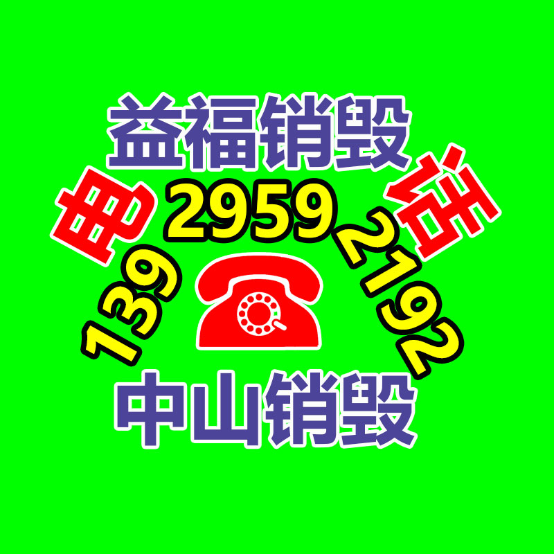 廣州產品銷毀,報廢產品銷毀處理
