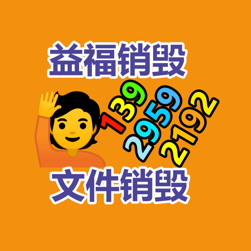 百貨類產品銷毀,日用百貨銷毀處理