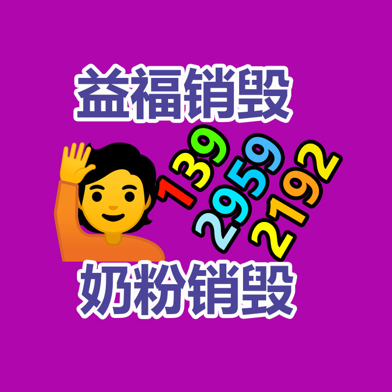 百貨類產(chǎn)品銷毀,日用百貨銷毀處理