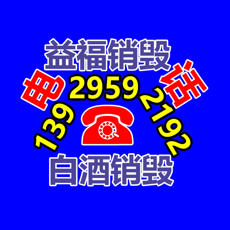 百貨類產品銷毀,日用百貨銷毀處理