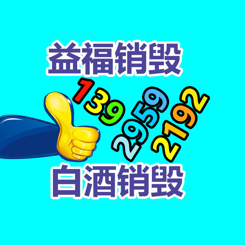 專業銷毀公司,產品銷毀公司