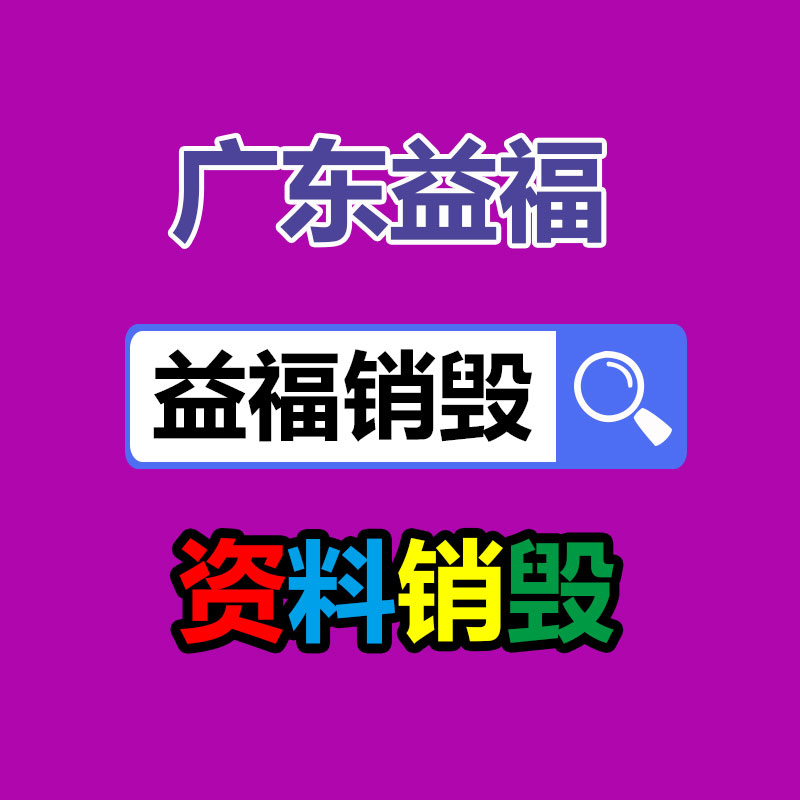 面膜銷毀處理,過(guò)期化妝品銷毀處置