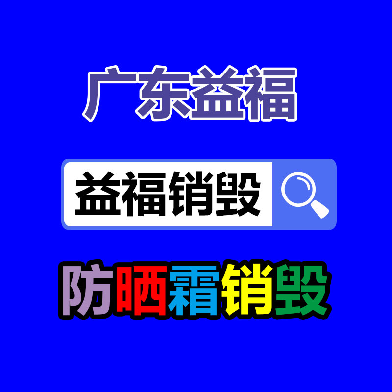廣州產品銷毀,報廢產品銷毀處理