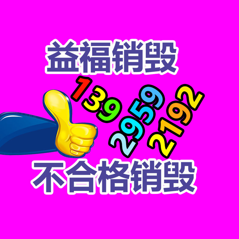 報廢物資回收