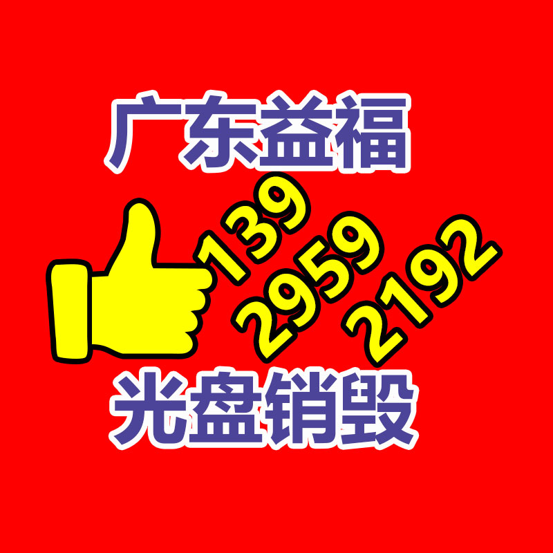 報廢物資回收