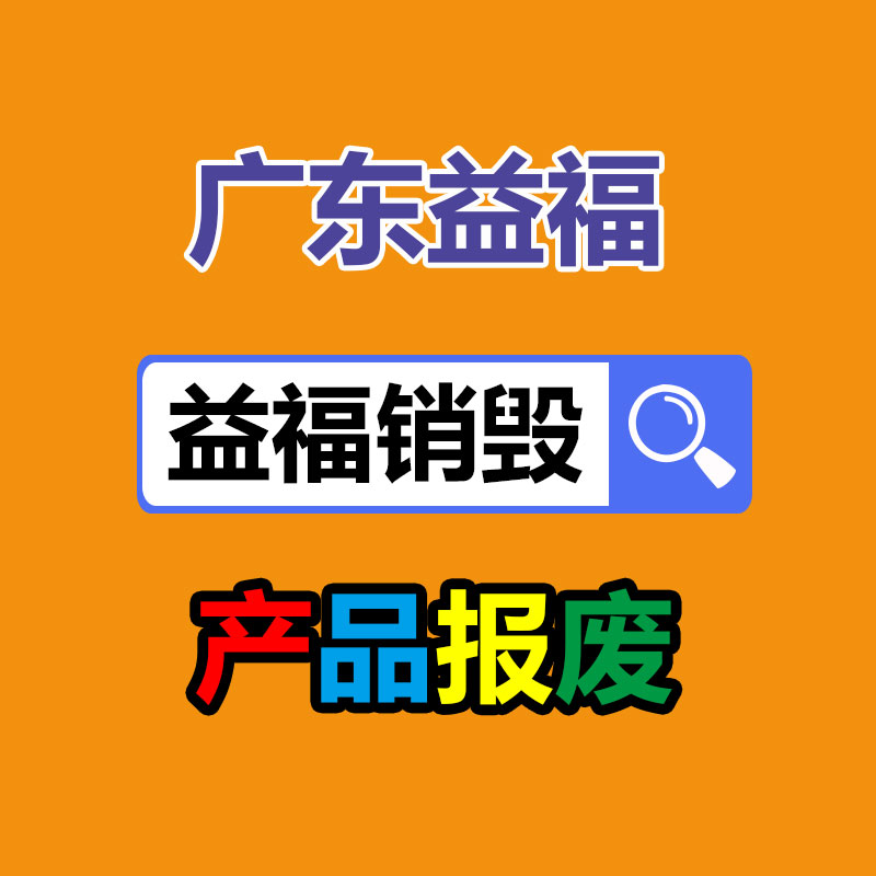 廣州產品銷毀,報廢產品銷毀處理