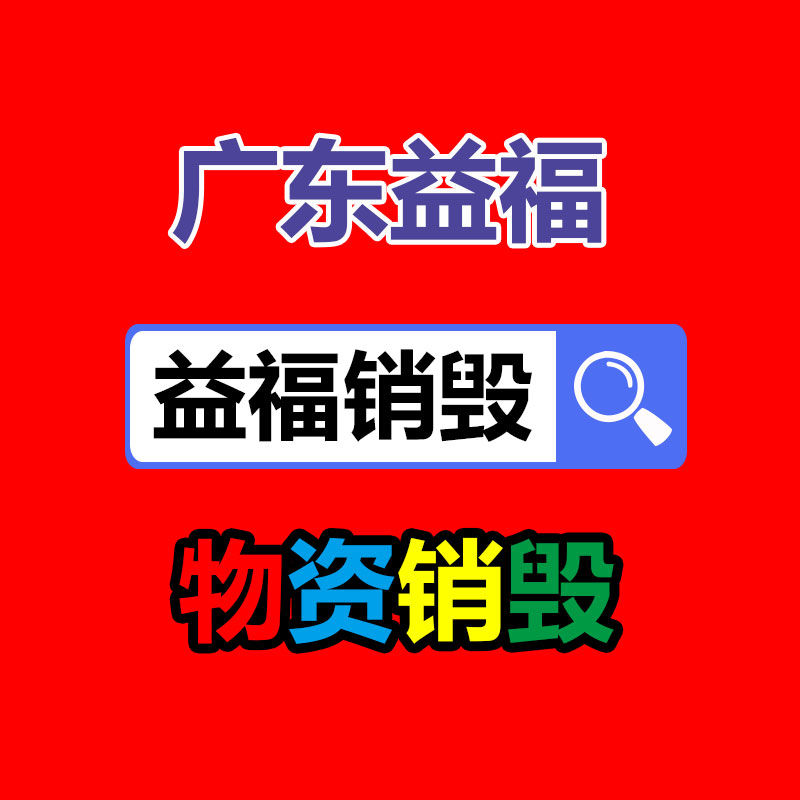 報廢物資回收