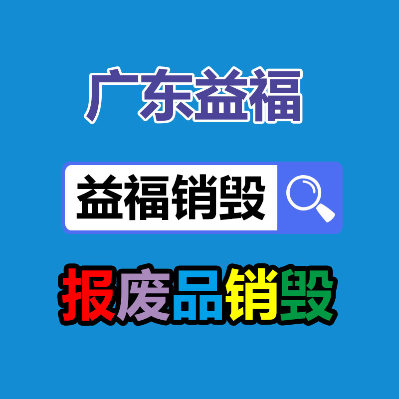 面膜銷毀處理,過期化妝品銷毀處置