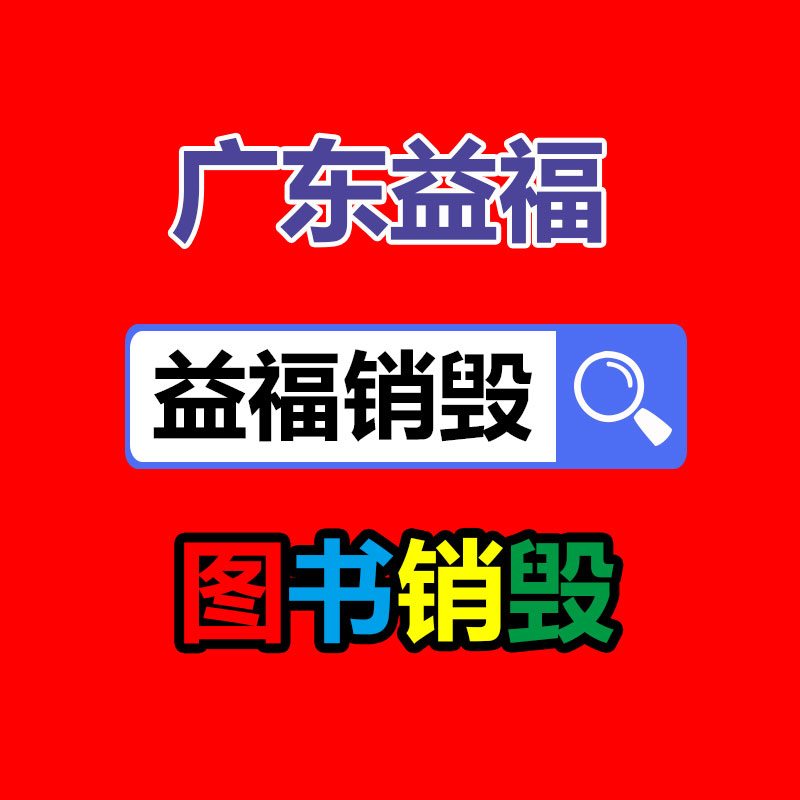 廣州產(chǎn)品銷毀,報(bào)廢產(chǎn)品銷毀處理
