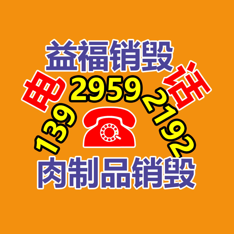 百貨類產品銷毀,日用百貨銷毀處理