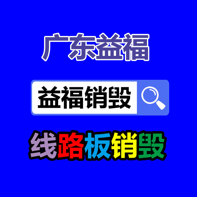 廣州產品銷毀,報廢產品銷毀處理