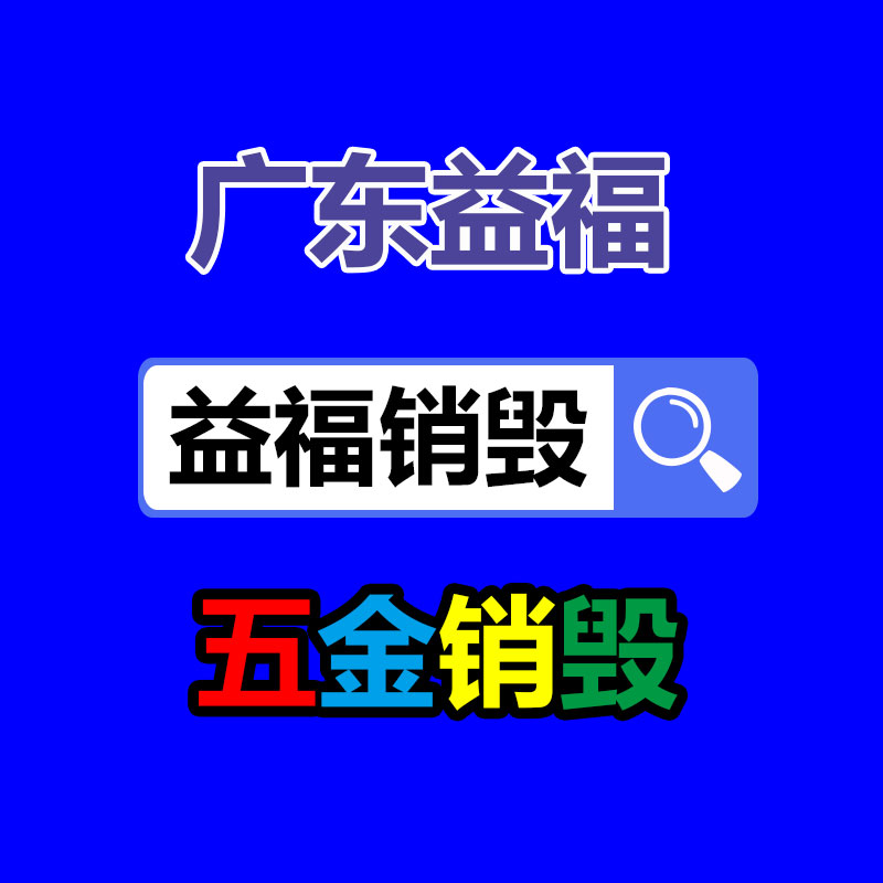 報廢物資回收