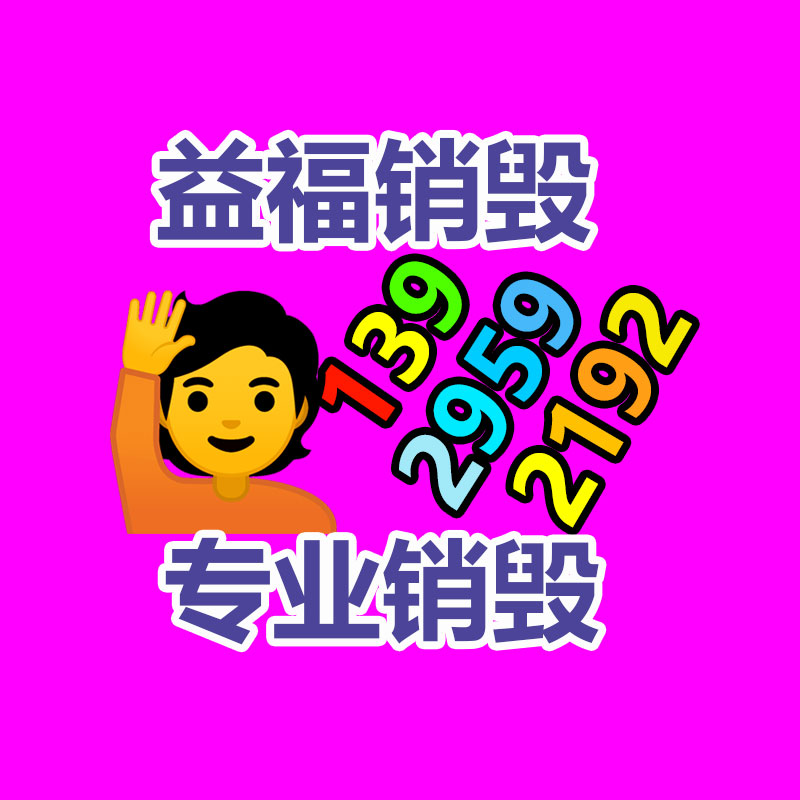 報廢物資回收