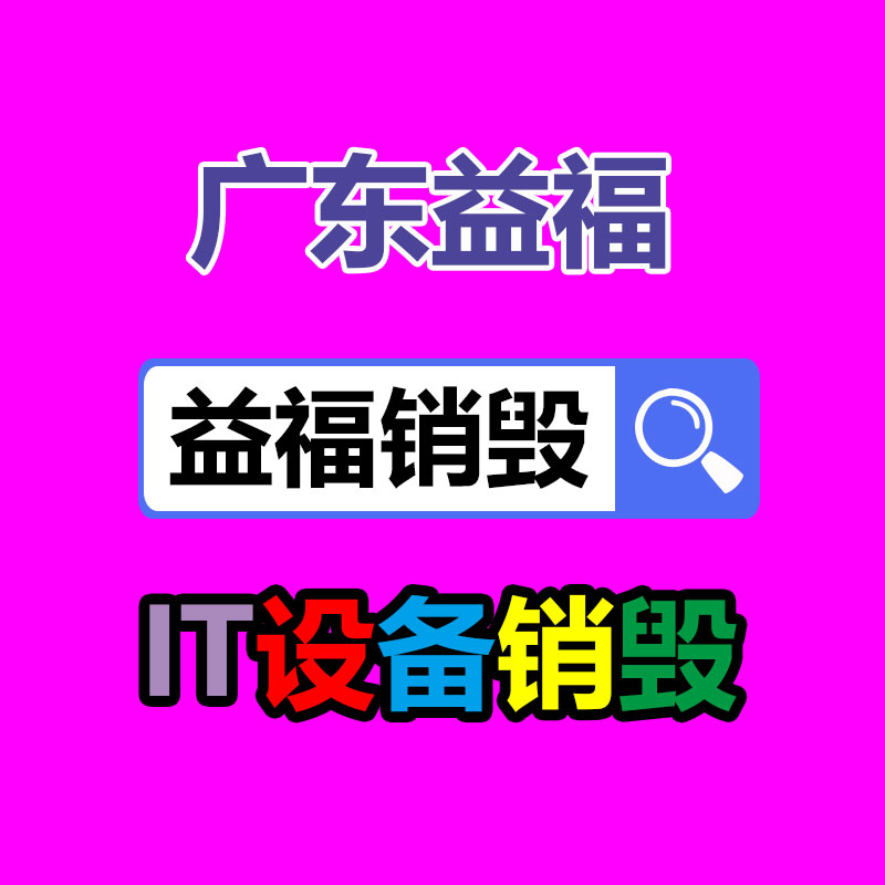 廣州產品銷毀,報廢產品銷毀處理