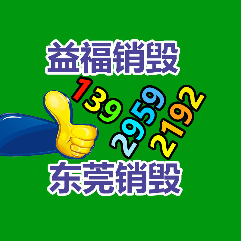 百貨類產品銷毀,日用百貨銷毀處理