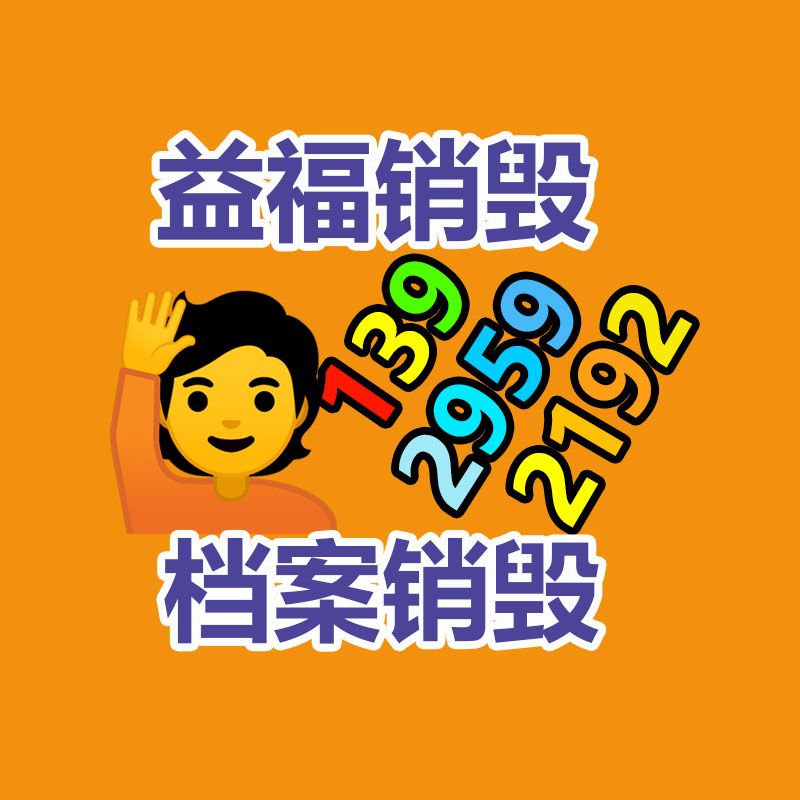 廣州產(chǎn)品銷毀,報(bào)廢產(chǎn)品銷毀處理