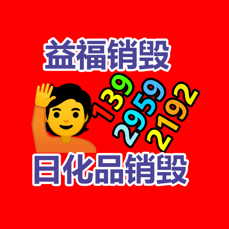 化妝品銷毀,廣州銷毀公司