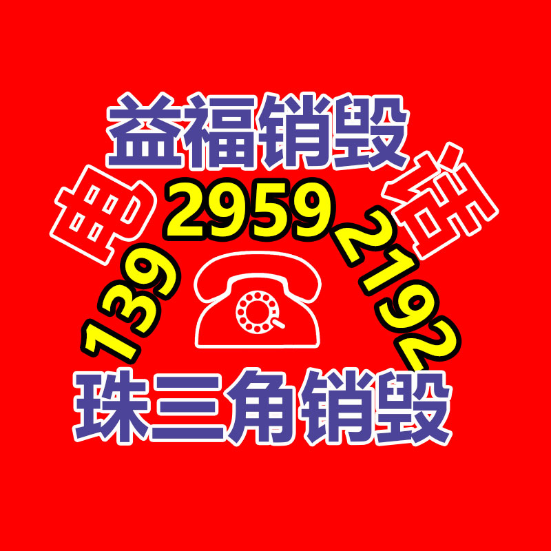專業銷毀公司,產品銷毀公司