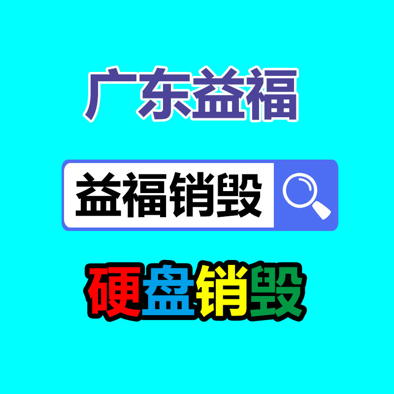 專業(yè)銷毀公司,產(chǎn)品銷毀公司