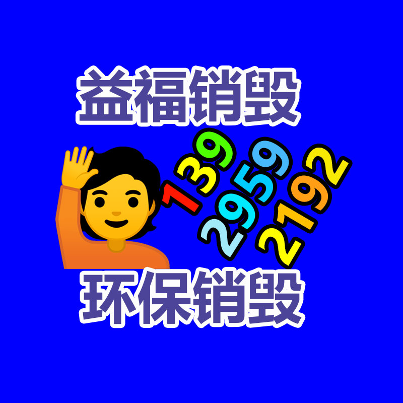 報廢物資回收