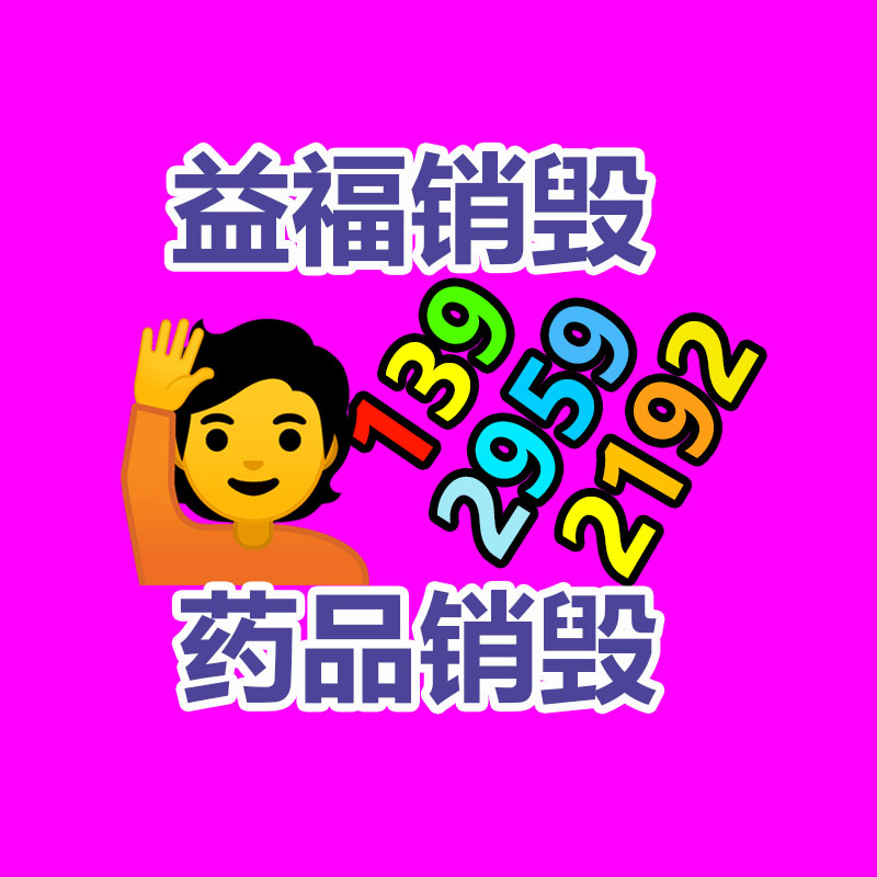 專業銷毀公司,產品銷毀公司