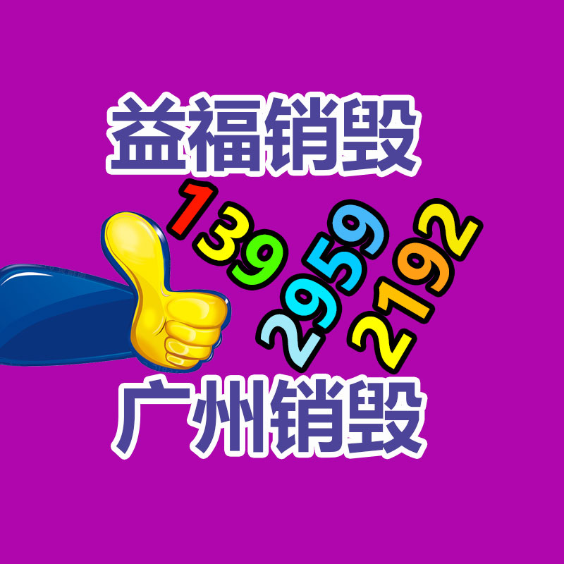 報(bào)廢物資回收