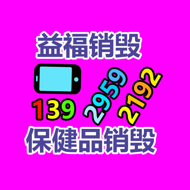 報廢物資回收