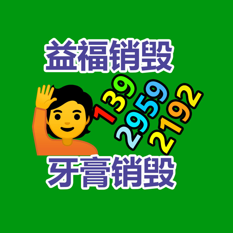 報廢物資回收
