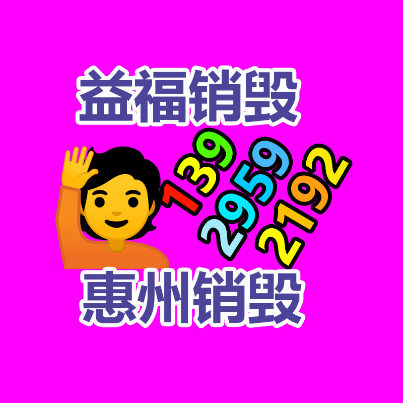 廣州產品銷毀,報廢產品銷毀處理