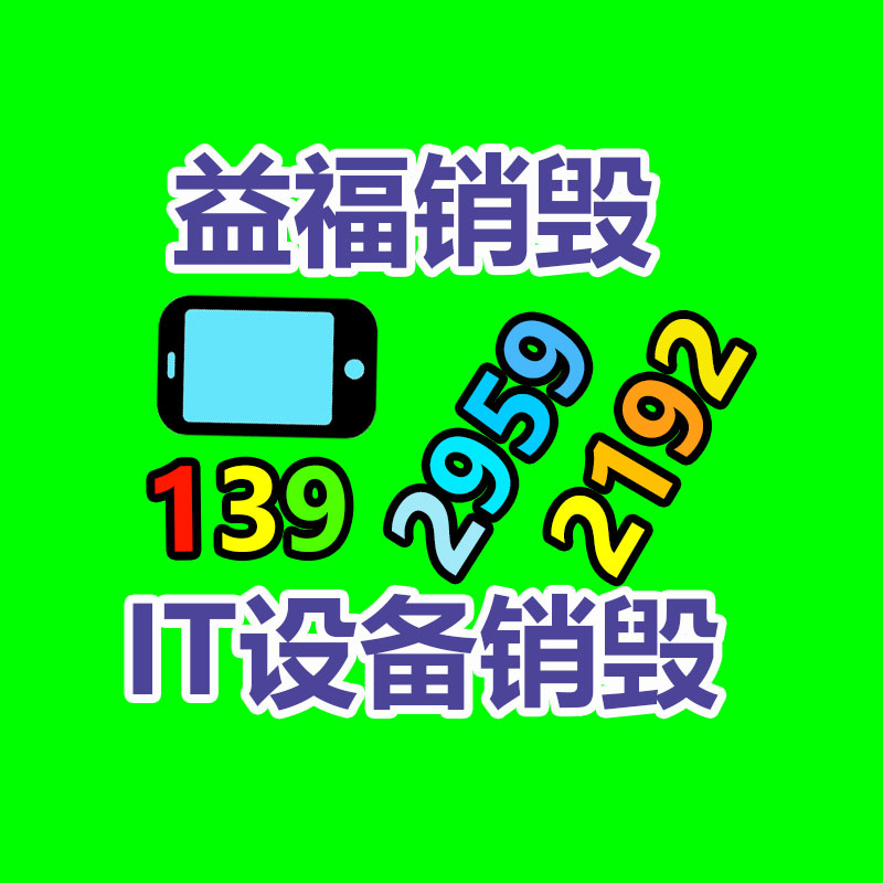 廣州產(chǎn)品銷毀,報(bào)廢產(chǎn)品銷毀處理
