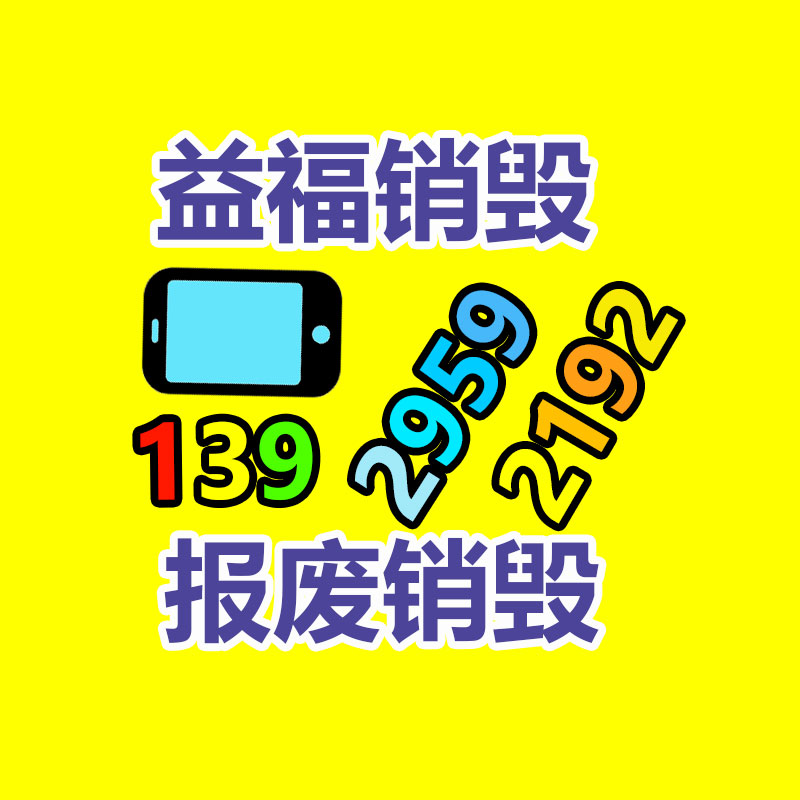 報廢物資回收