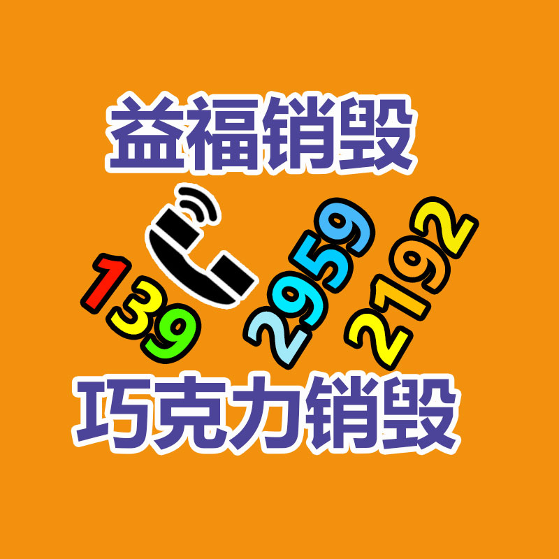 專業銷毀公司,產品銷毀公司