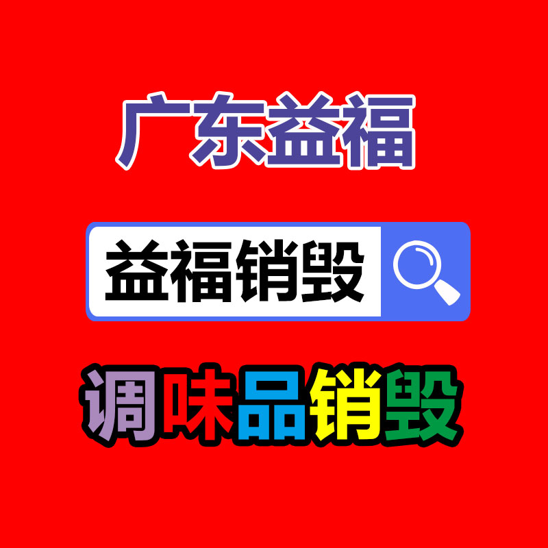 廣州產(chǎn)品銷毀,報廢產(chǎn)品銷毀處理