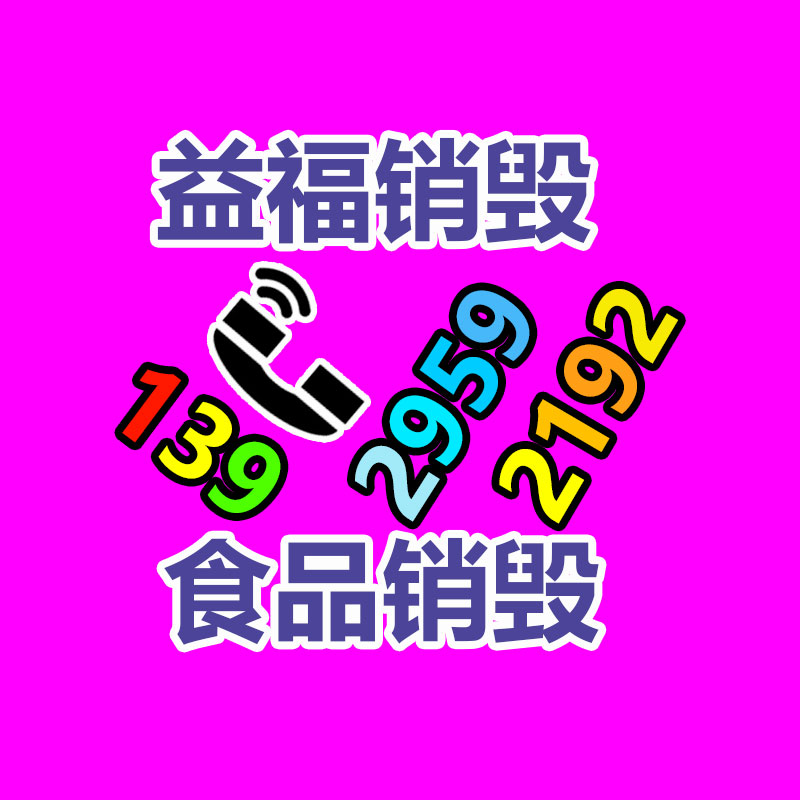 面膜銷毀處理,過期化妝品銷毀處置