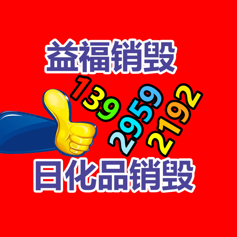 面膜銷毀處理,過期化妝品銷毀處置