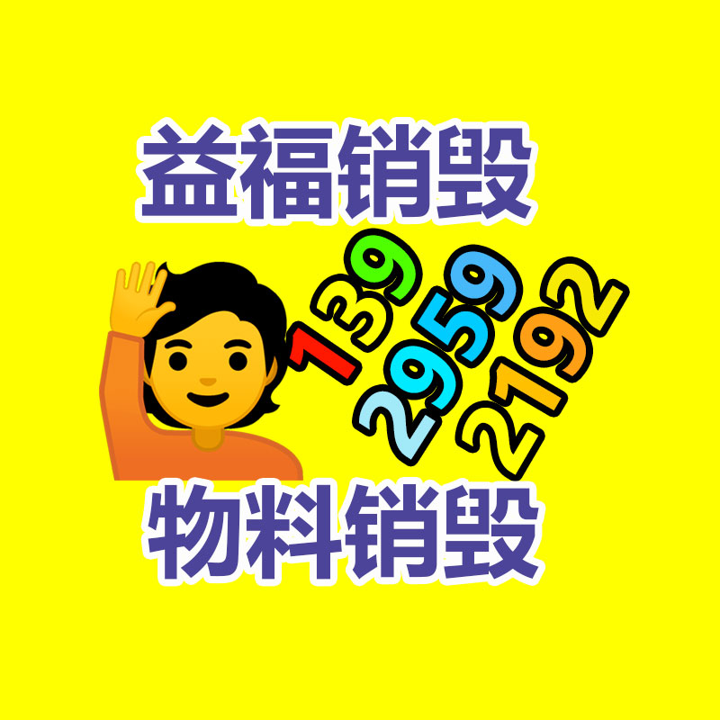 廣州產品銷毀,報廢產品銷毀處理