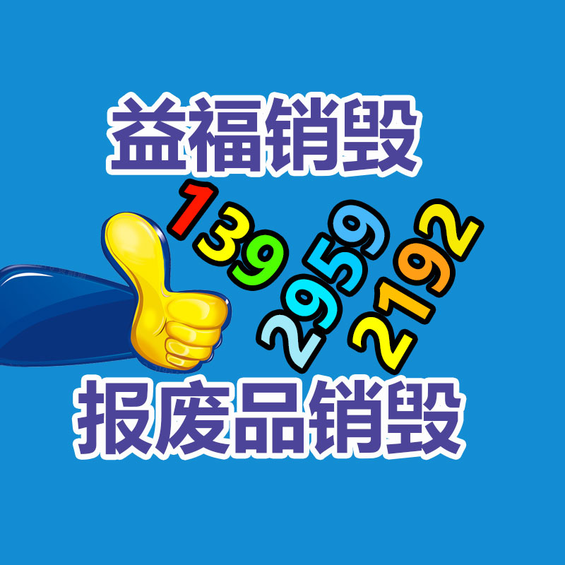 面膜銷毀處理,過期化妝品銷毀處置