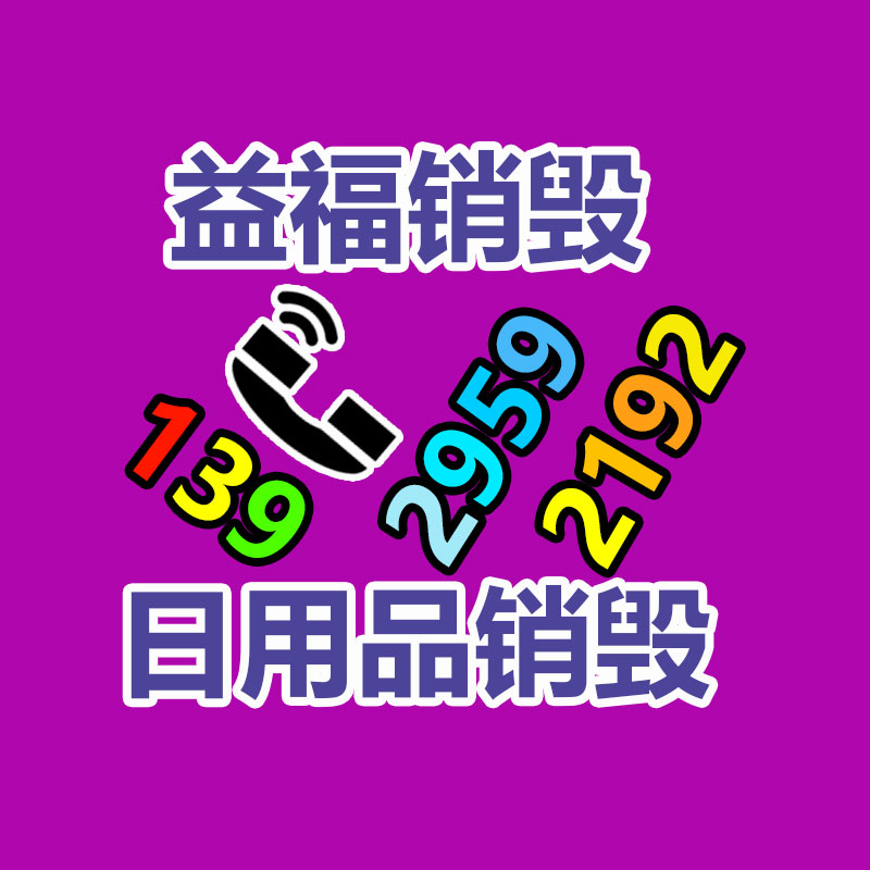 專(zhuān)業(yè)銷(xiāo)毀處理