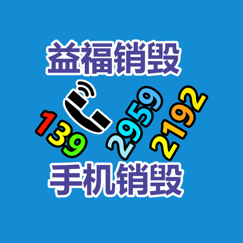 專(zhuān)業(yè)銷(xiāo)毀公司,產(chǎn)品銷(xiāo)毀公司